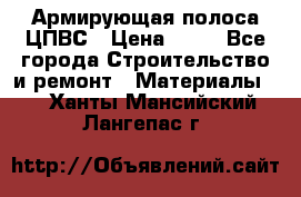 Армирующая полоса ЦПВС › Цена ­ 80 - Все города Строительство и ремонт » Материалы   . Ханты-Мансийский,Лангепас г.